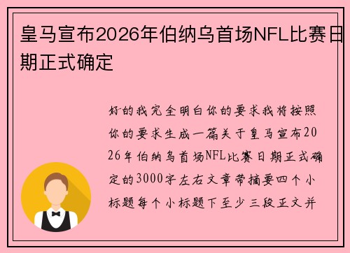皇马宣布2026年伯纳乌首场NFL比赛日期正式确定 皇马宣布2026年伯纳乌首场NFL比赛日期正式确定