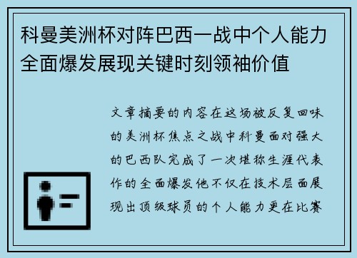 科曼美洲杯对阵巴西一战中个人能力全面爆发展现关键时刻领袖价值 科曼美洲杯对阵巴西一战中个人能力全面爆发展现关键时刻领袖价值