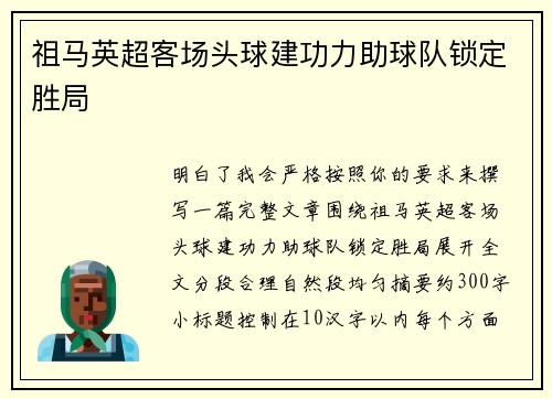 祖马英超客场头球建功力助球队锁定胜局