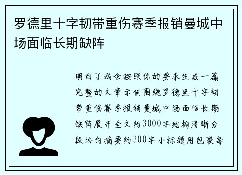 罗德里十字韧带重伤赛季报销曼城中场面临长期缺阵 罗德里十字韧带重伤赛季报销曼城中场面临长期缺阵