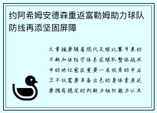约阿希姆安德森重返富勒姆助力球队防线再添坚固屏障 约阿希姆安德森重返富勒姆助力球队防线再添坚固屏障