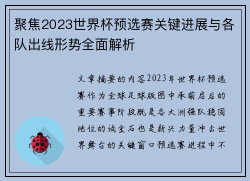 聚焦2023世界杯预选赛关键进展与各队出线形势全面解析