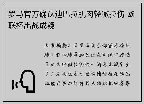 罗马官方确认迪巴拉肌肉轻微拉伤 欧联杯出战成疑 罗马官方确认迪巴拉肌肉轻微拉伤 欧联杯出战成疑