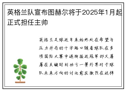英格兰队宣布图赫尔将于2025年1月起正式担任主帅