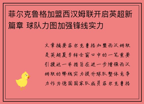 菲尔克鲁格加盟西汉姆联开启英超新篇章 球队力图加强锋线实力