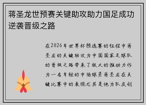蒋圣龙世预赛关键助攻助力国足成功逆袭晋级之路
