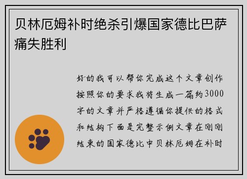 贝林厄姆补时绝杀引爆国家德比巴萨痛失胜利