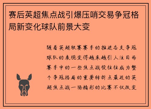 赛后英超焦点战引爆压哨交易争冠格局新变化球队前景大变