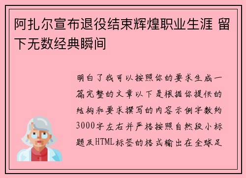 阿扎尔宣布退役结束辉煌职业生涯 留下无数经典瞬间