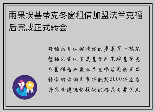 雨果埃基蒂克冬窗租借加盟法兰克福后完成正式转会